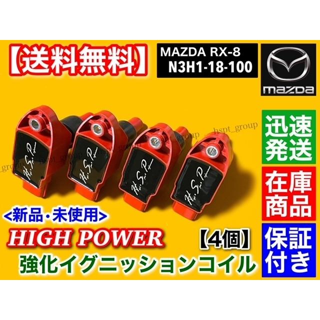 マツダ 強化イグニッションコイル 4本 マツダ RX-8 SE3P 13B-MSP マツダ 強化イグニッションコイル 4本 マツダ RX-8 SE3P 13B-MSP