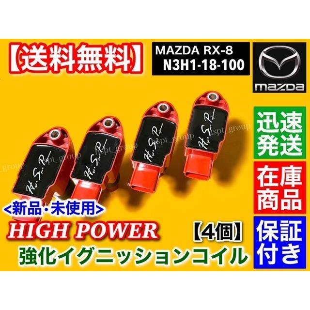 マツダ 強化イグニッションコイル 4本 マツダ RX-8 SE3P 13B-MSP