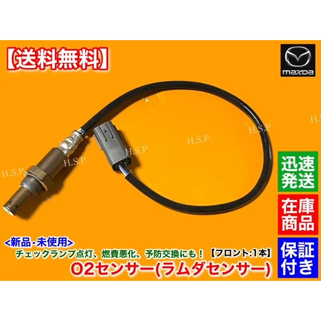 RX-8 純正　A/Fセンサー　1個 マツダ（Mazda） 新品 O2センサー フロント 1本 RX-8 SE3P 5MT H15.2