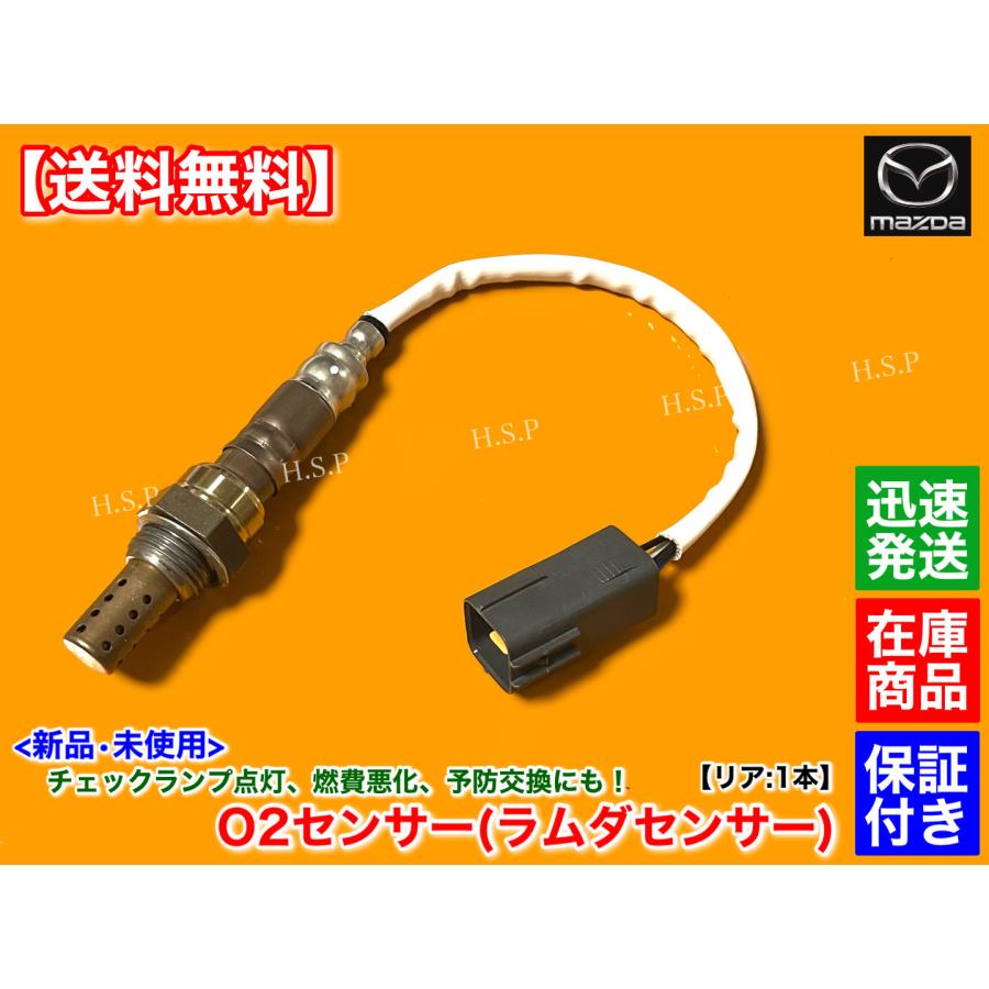 マツダ RX-8 SE3P 4AT 新品 O2センサー リア 1本 H15.2〜H20.2
