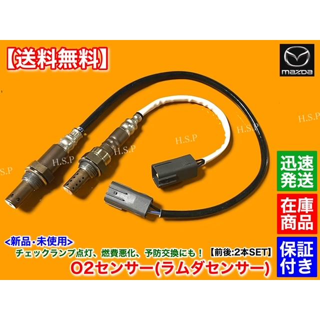マツダ RX-8 SE3P 6MT 新品 O2センサー 前後 2本SET H15.2〜H20 マツダ RX-8 SE3P 6MT 新品 O2センサー 前後 2本SET H15.2〜H20