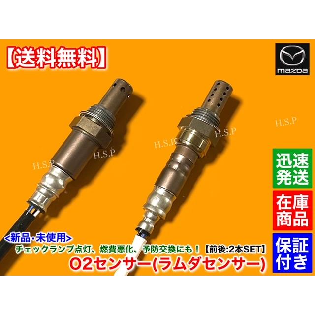 マツダ RX-8 SE3P 6MT 新品 O2センサー 前後 2本SET H15.2〜H20 マツダ RX-8 SE3P 6MT 新品 O2センサー 前後 2本SET H15.2〜H20
