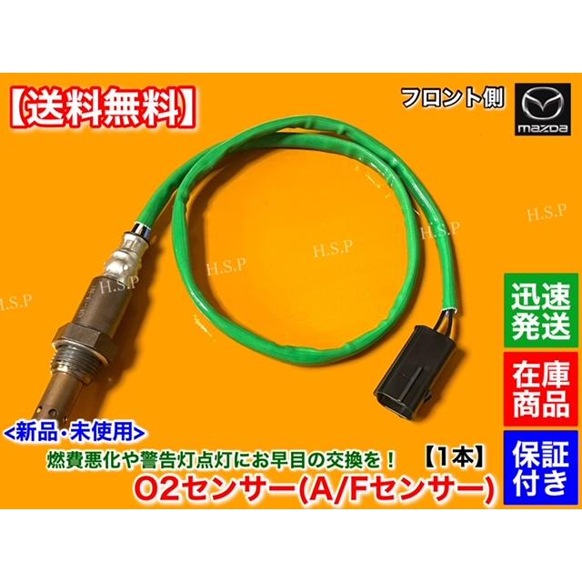 マツダ（Mazda） RX-8 SE3P 後期 MT車 H20.2〜 新品 O2センサー