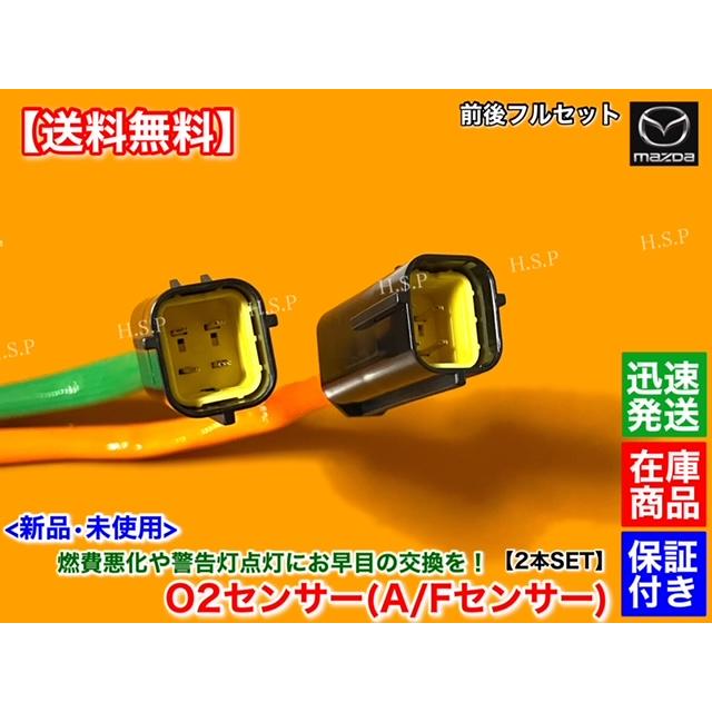 マツダ RX-8 SE3P 後期 MT車 H20.2〜 新品 O2センサー 前後 2本 マツダ RX-8 SE3P 後期 MT車 H20.2〜 新品 O2センサー 前後 2本