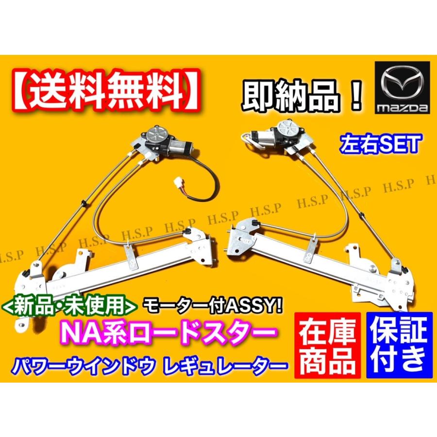 マツダ NB ロードスター 右側 新品 パワーウインドウ マツダ NB ロードスター 右側 新品 パワーウインドウ