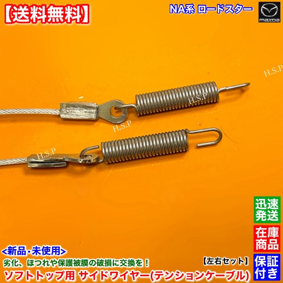 マツダ（Mazda） 新品 ソフトトップ サイド ワイヤー 左右 2本 NA系
