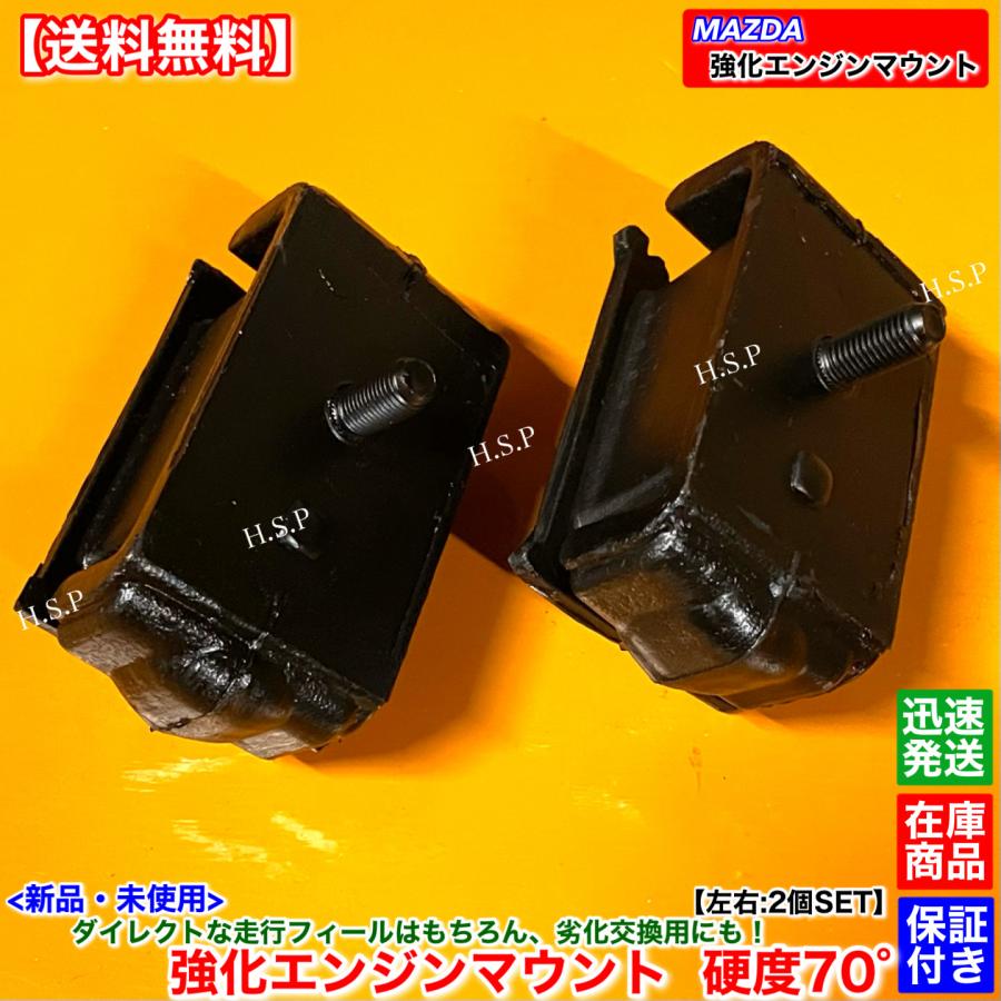 マツダロードスター　マツダスピードエンジンマウント マツダ（Mazda） 新品 強化 エンジンマウント 左右 2個SET 硬度70° NA