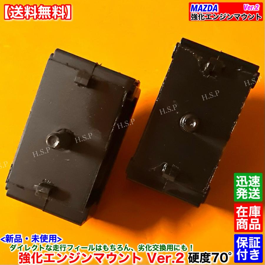 未開封　新品　Mazda エンジンマウント マツダスピード強化2個セット マツダ（Mazda） 新品 強化 エンジンマウント Ver.2 左右 2個SET 硬度