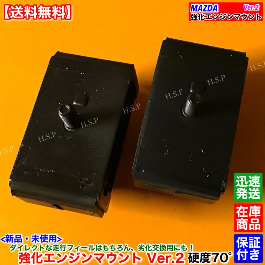 未開封　新品　Mazda エンジンマウント マツダスピード強化2個セット マツダ（Mazda） 新品 強化 エンジンマウント Ver.2 左右 2個SET 硬度