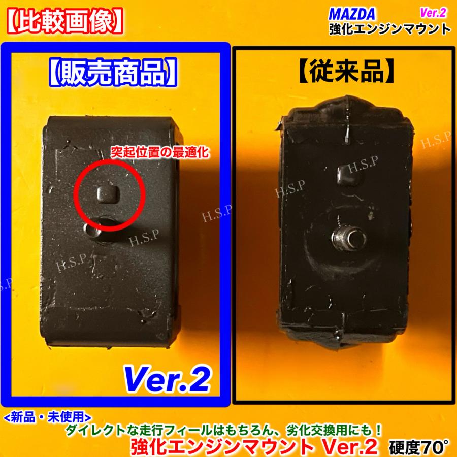 マツダ（Mazda） 新品 強化 エンジンマウント Ver.2 左右 2個SET 硬度