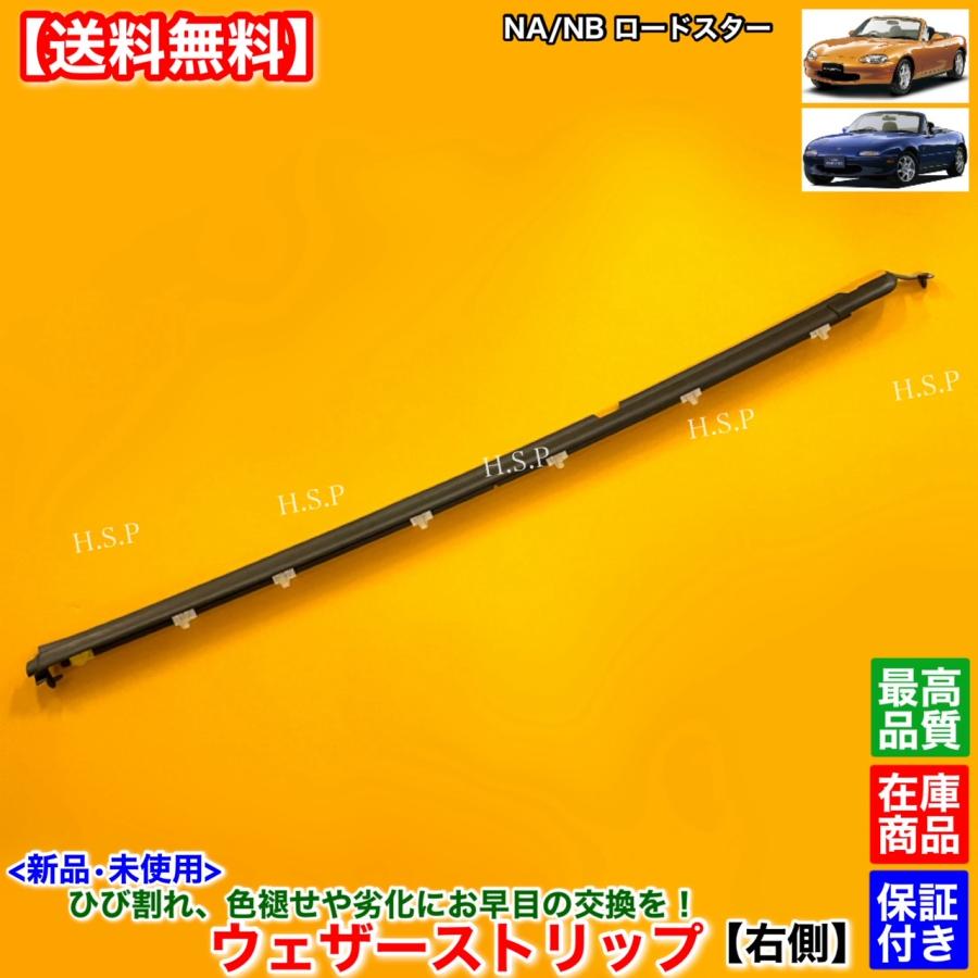 マツダ（Mazda） 新品 ウェザーストリップ 右側 運転席側 NA NB