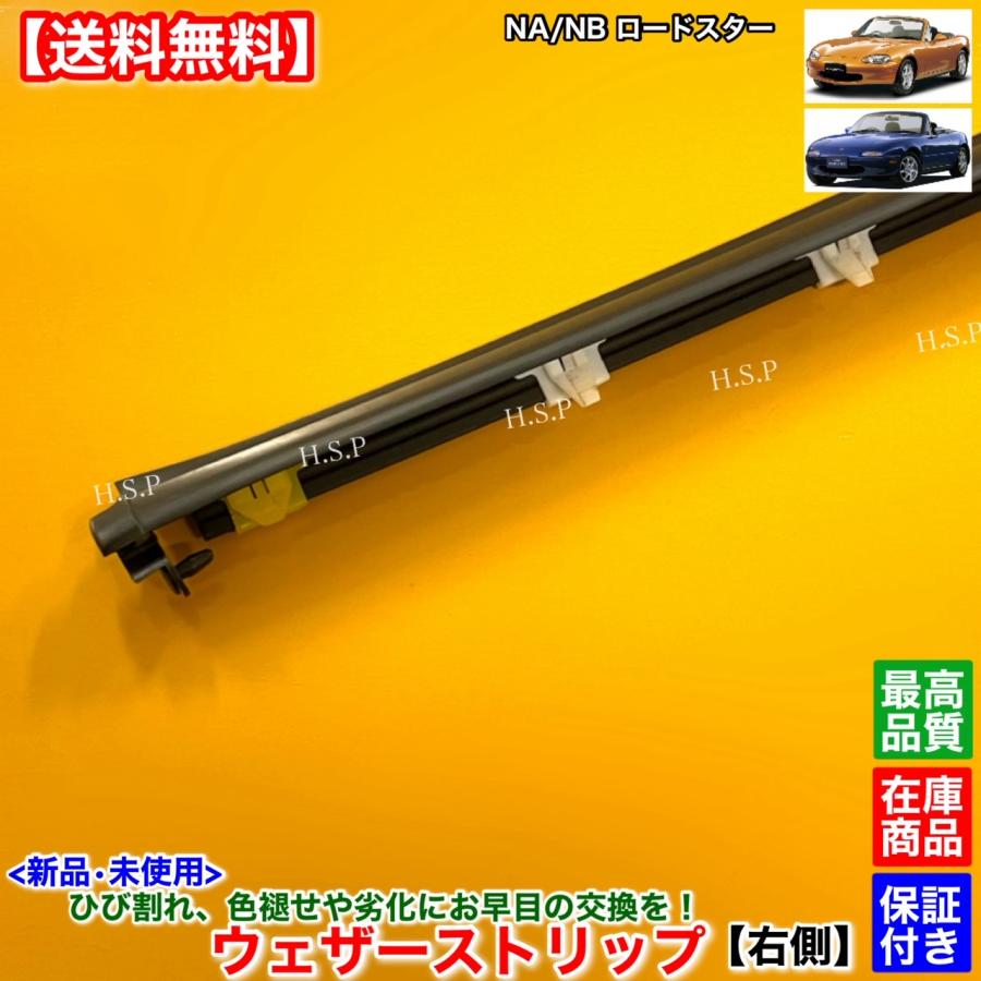 マツダ（Mazda） 新品 ウェザーストリップ 右側 運転席側 NA NB