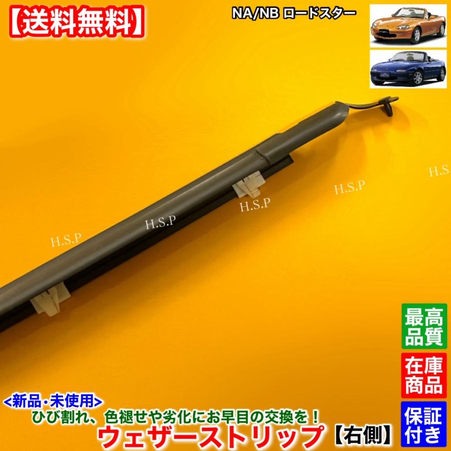 マツダ（Mazda） 新品 ウェザーストリップ 右側 運転席側 NA NB