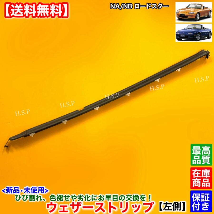 マツダ（Mazda） 新品 ウェザーストリップ 左側 助手席側 NA NB