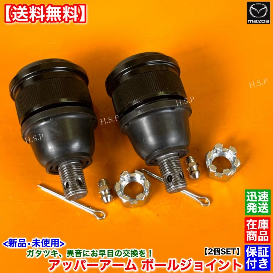 ロードスター NA6CE NA8C　新品 フロント アッパーアーム ボールジョイント 左右 2個SET　NA23-34-200 NA23-34-250 NA23-34-200A NA23-34-250A｜hsp-parts-com｜03