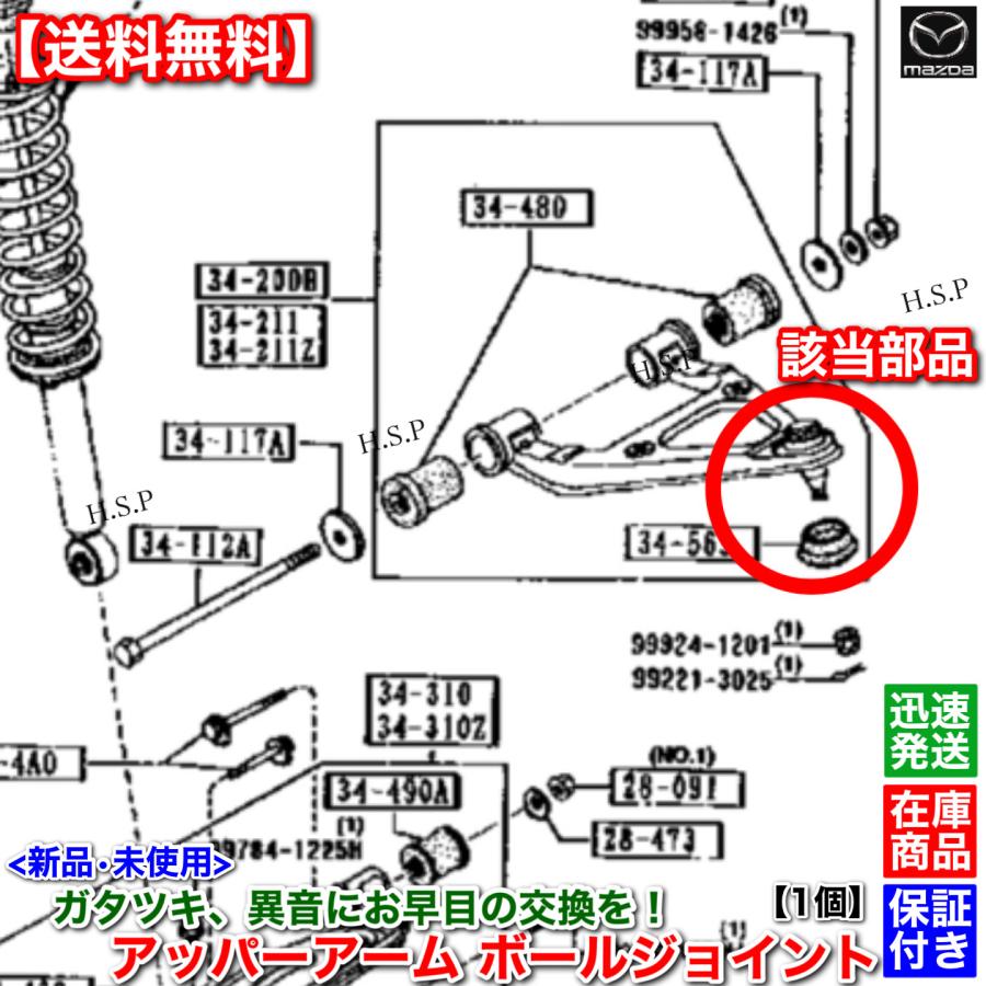 ロードスター NA6CE NA8C　新品 フロント アッパーアーム ボールジョイント 左右 2個SET　NA23-34-200 NA23-34-250 NA23-34-200A NA23-34-250A｜hsp-parts-com｜05