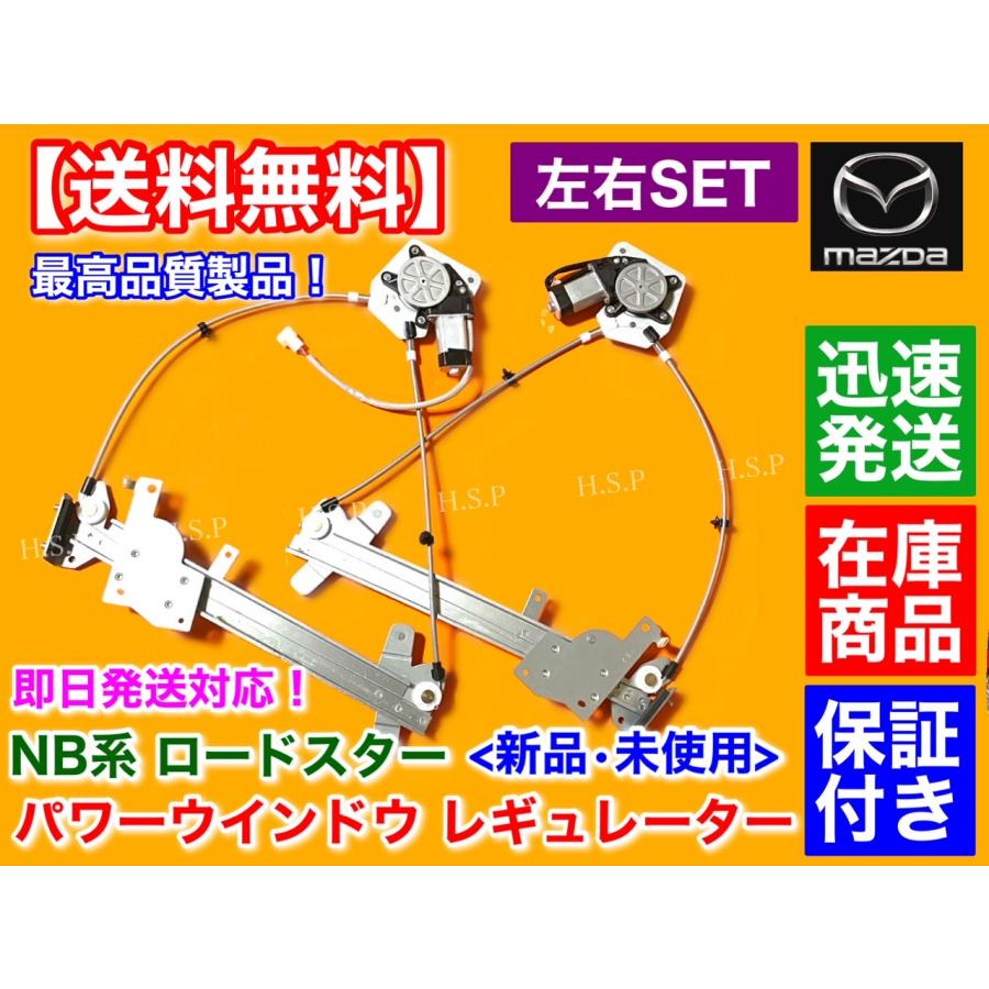 ロードスター マツダ NB 左右セット 新品 パワーウインドウ