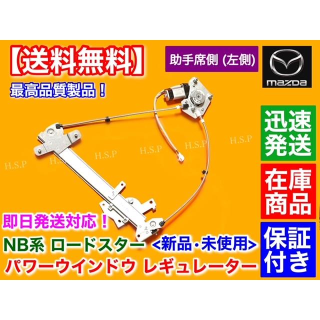 マツダ NB ロードスター 左側　新品 パワーウインドウ レギュレーター　助手席側 GH-NB8C GF-NB8C GH-NB6C GF-NB6C ISO認証工場 モーター付属｜hsp-parts-com｜02