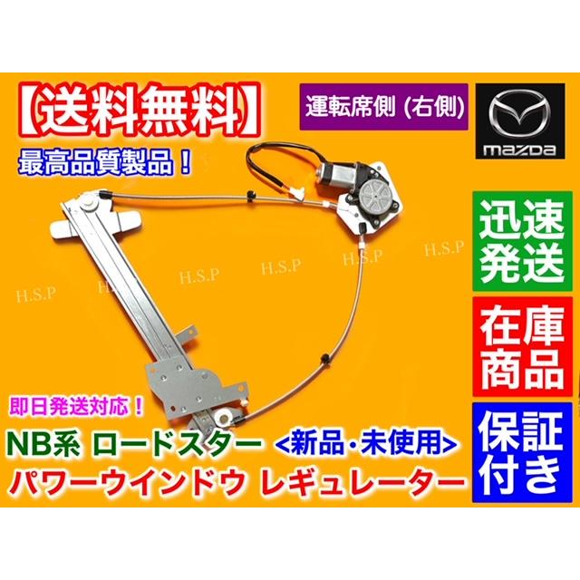 春夏新作モデル ロードスター マツダ NB 右側 新品 パワーウインドウ パーツ