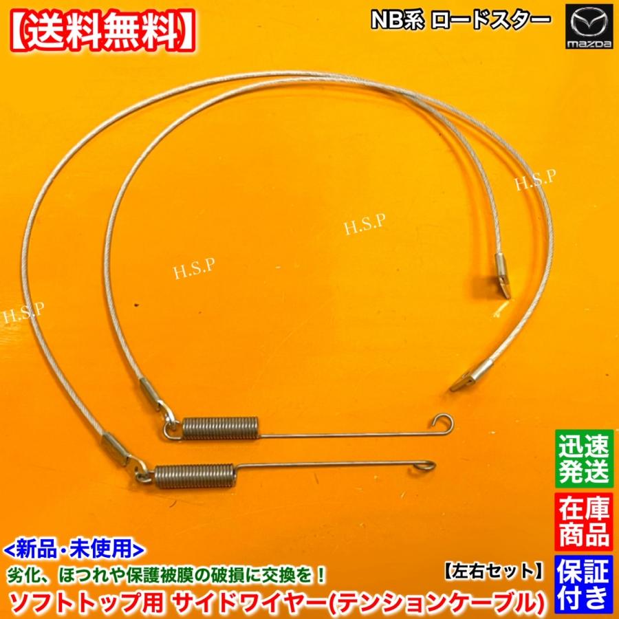 マツダ（Mazda） 新品 ソフトトップ サイド ワイヤー 左右 2本SET NB系