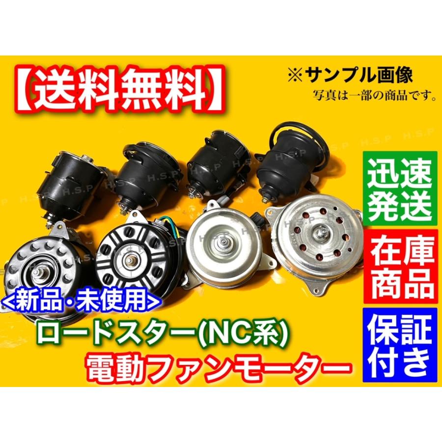 ロードスター 新品 マツダ NC 系 電動 ファン モーター 2005〜2015 1個