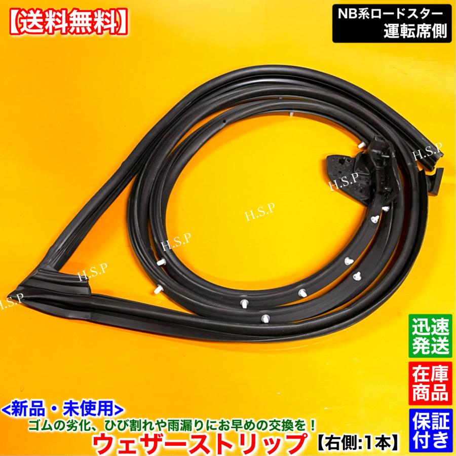 マツダ（Mazda） 新品 ウェザーストリップ 右側 1本 NB系 ロードスター