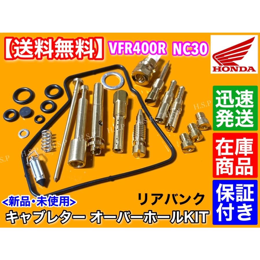 ホンダ（HONDA） VFR400R NC30 キャブレター オーバーホール 部品