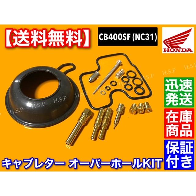 CB400SF NC31 キャブレター フロート パッキン 4気筒セット ガスケット Oリング パッキン フロートバルブ ダイヤフラム｜hsp-parts-com｜02