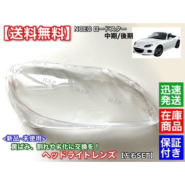 マツダ ロードスター NCEC 中期 後期 新品 ヘッドライト レンズ