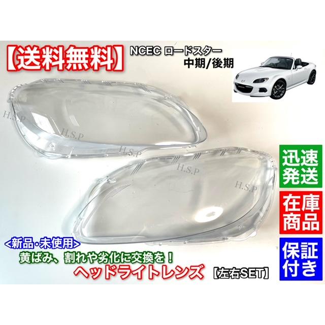 マツダ 新品 ヘッドライト レンズ 左右 2個セット マツダ マツダ 新品 ヘッドライト レンズ 左右 2個セット マツダ