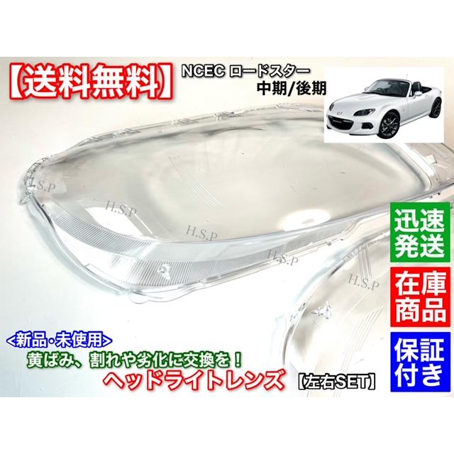 マツダ（Mazda） 新品 ヘッドライト レンズ 左右 2個セット