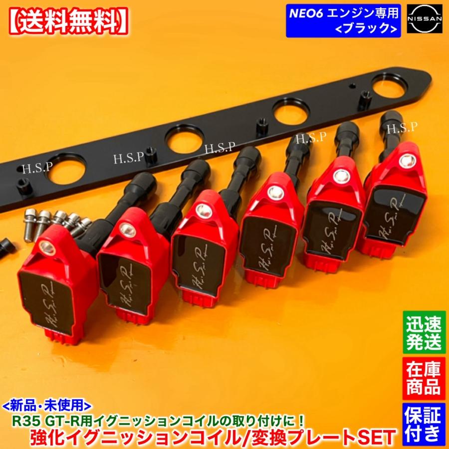 rb25det イグニッションコイル新品 r35キット 日産 RB25DE RB25DET NEO6専用 R35 GT-R イグニッションコイル 6