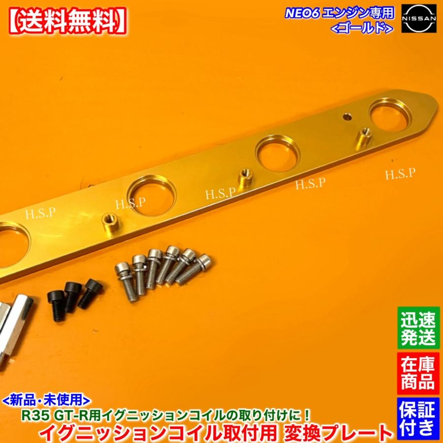 NEO6用 R35コイル変換プレート RB25 日産（NISSAN） RB25DE RB25DET NEO6専用 R35 GT-R イグニッション