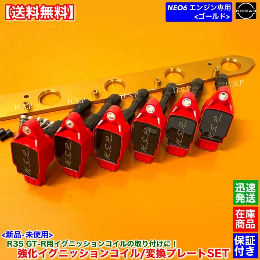 ER34 RB25DET ※NEO6用 hsp R35イグニッションコイルキット 日産 R34 スカイライン ER34 ENR34 Neo6 新品 強化