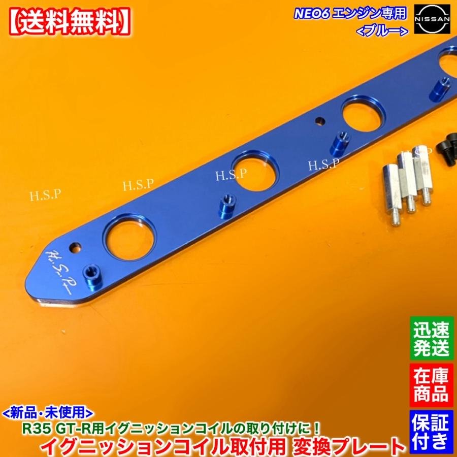 NEO6用 R35コイル変換プレート RB25 日産（NISSAN） RB25DE RB25DET NEO6専用 R35 GT-R イグニッション