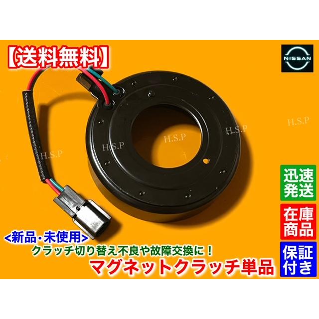 純正 日産 マグネットクラッチ セレナ C26 コンプレッサー　ラフェスタ 純正 日産 マグネットクラッチ セレナ C26 コンプレッサー