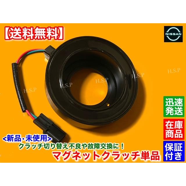 日産（NISSAN） 新品 エアコン コンプレッサー マグネットクラッチ