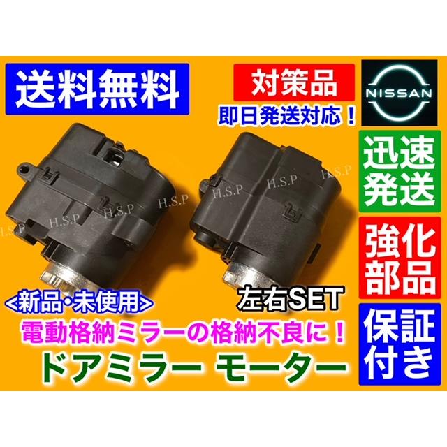 日産（NISSAN） 強化品 新品 電動格納 ドア ミラー モーター ティアナ