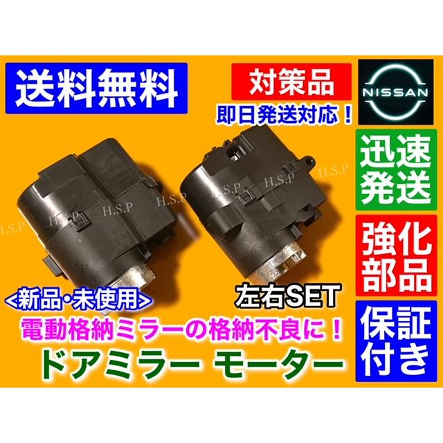 日産（NISSAN） 強化品 新品 電動格納 ドア ミラー モーター ティアナ