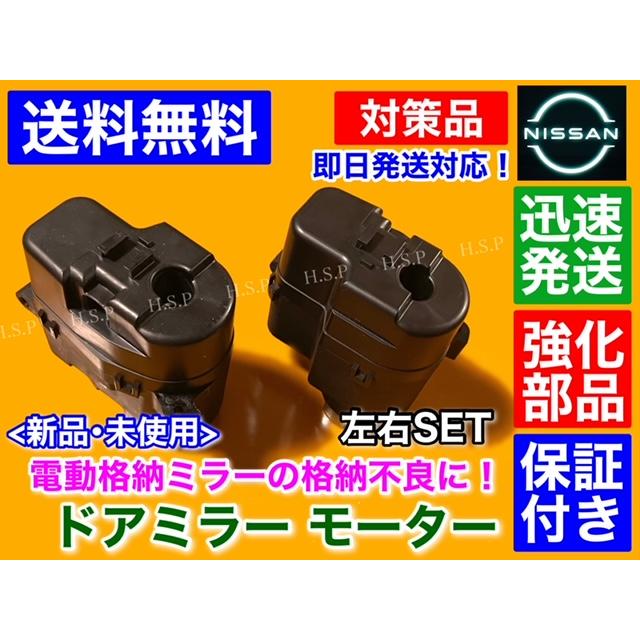 日産（NISSAN） 強化品 新品 電動格納 ドア ミラー モーター ティアナ