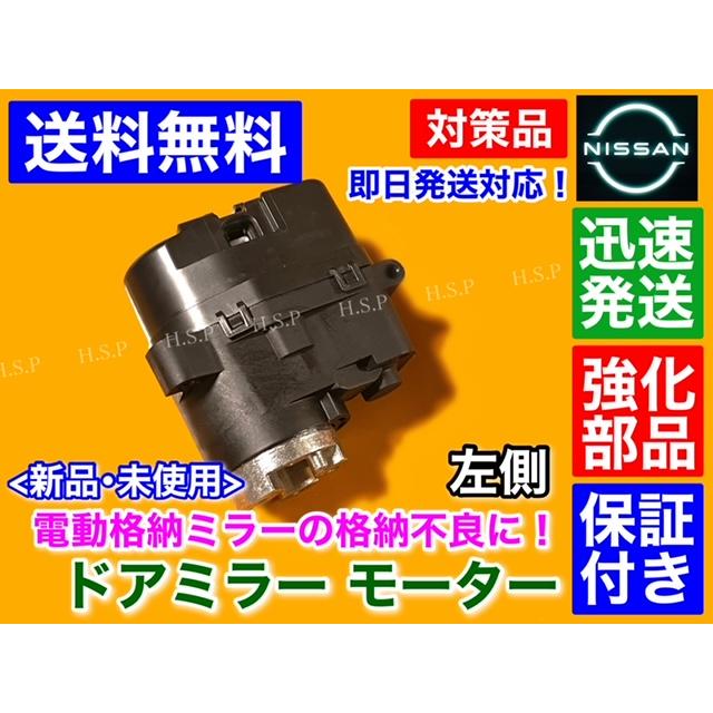 MK644424 左ミラー格納モーター 日産（NISSAN） 強化品 新品 電動 格納 ドア ミラー モーター 左 1個