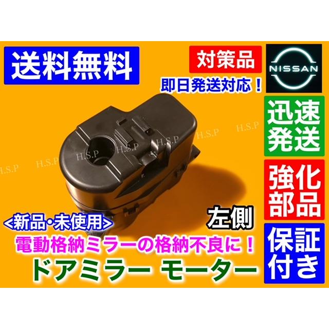 日産（NISSAN） 強化品 新品 電動 格納 ドア ミラー モーター 左 1個