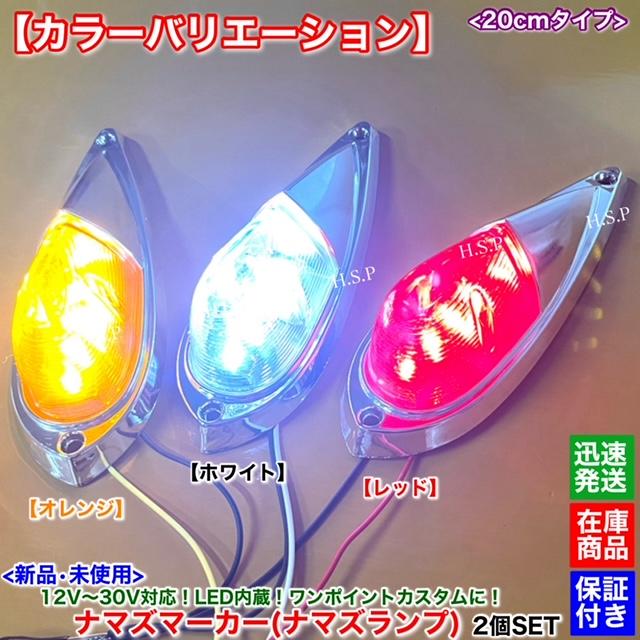 日野自動車 新品 LED ナマズ マーカー 20cm オレンジ 2個SET 橙