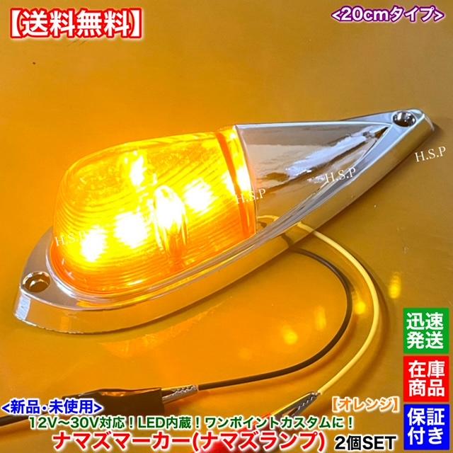 いすゞ 新品 LED ナマズ マーカー 20cm オレンジ 2個SET 橙 12V