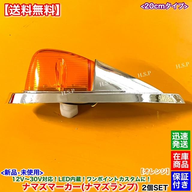 三菱ふそう 新品 LED ナマズ マーカー 20cm オレンジ 2個SET 橙 三菱ふそう 新品 LED ナマズ マーカー 20cm オレンジ 2個SET 橙