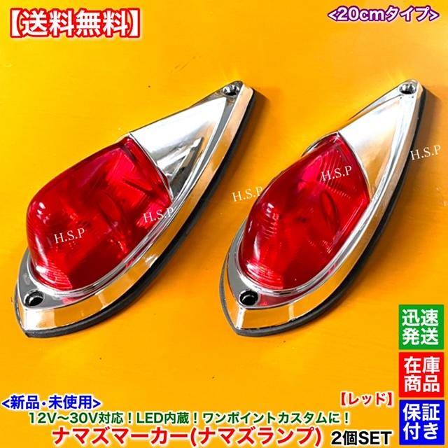 三菱ふそう 新品 LED ナマズ マーカー 20cm レッド 2個SET 赤