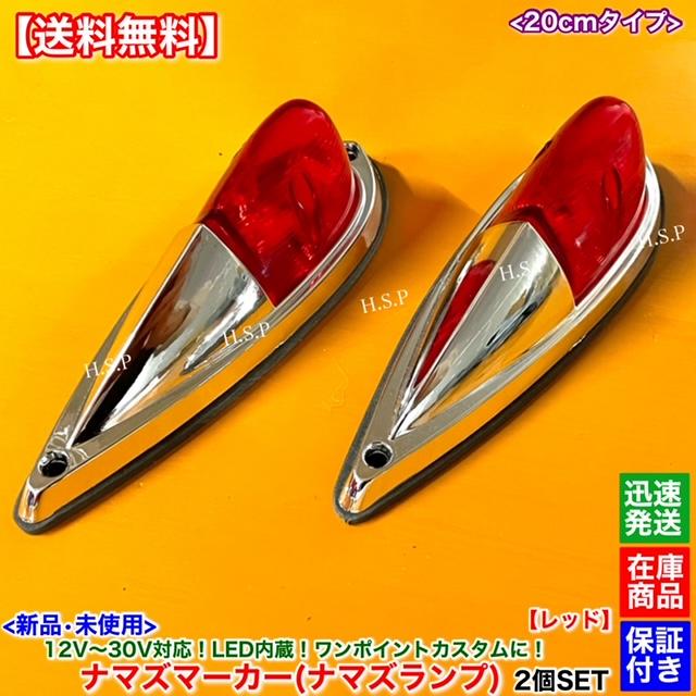 デコトラ　ナマズマーカー UDトラックス 新品 LED ナマズ マーカー 20cm レッド 2個SET 赤 12V