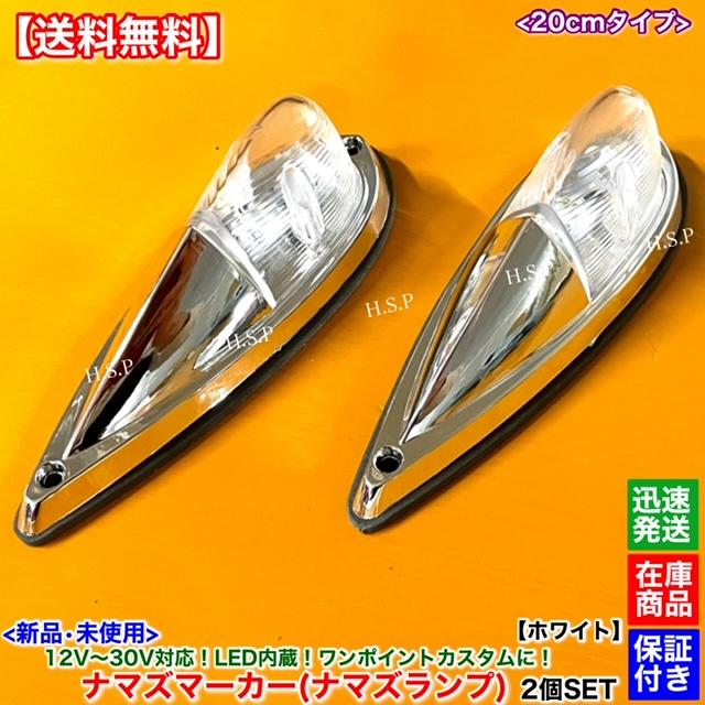 日野自動車 新品 LED ナマズ マーカー 20cm ホワイト 2個SET 白