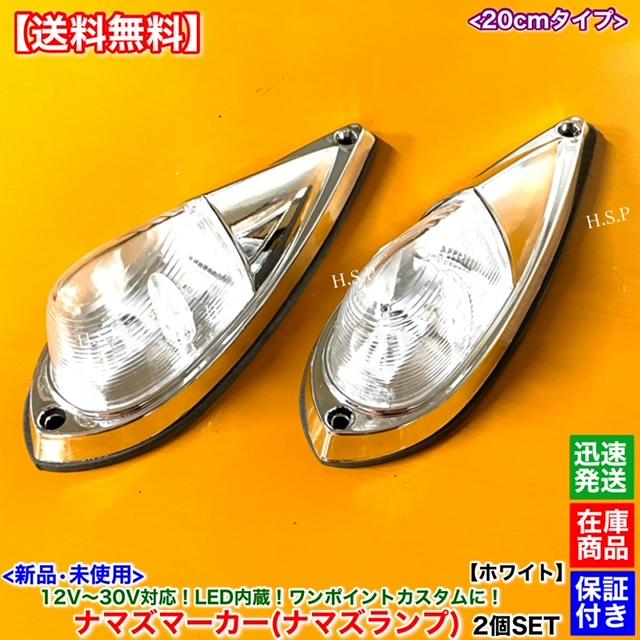 UDトラックス 新品 LED ナマズ マーカー 20cm ホワイト 2個SET 白 12V