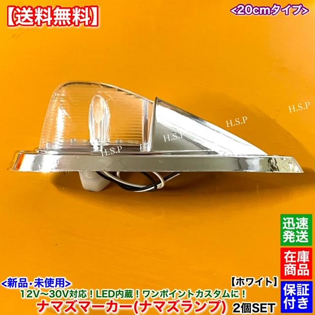 UDトラックス 新品 LED ナマズ マーカー 20cm ホワイト 2個SET 白 12V